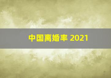 中国离婚率 2021